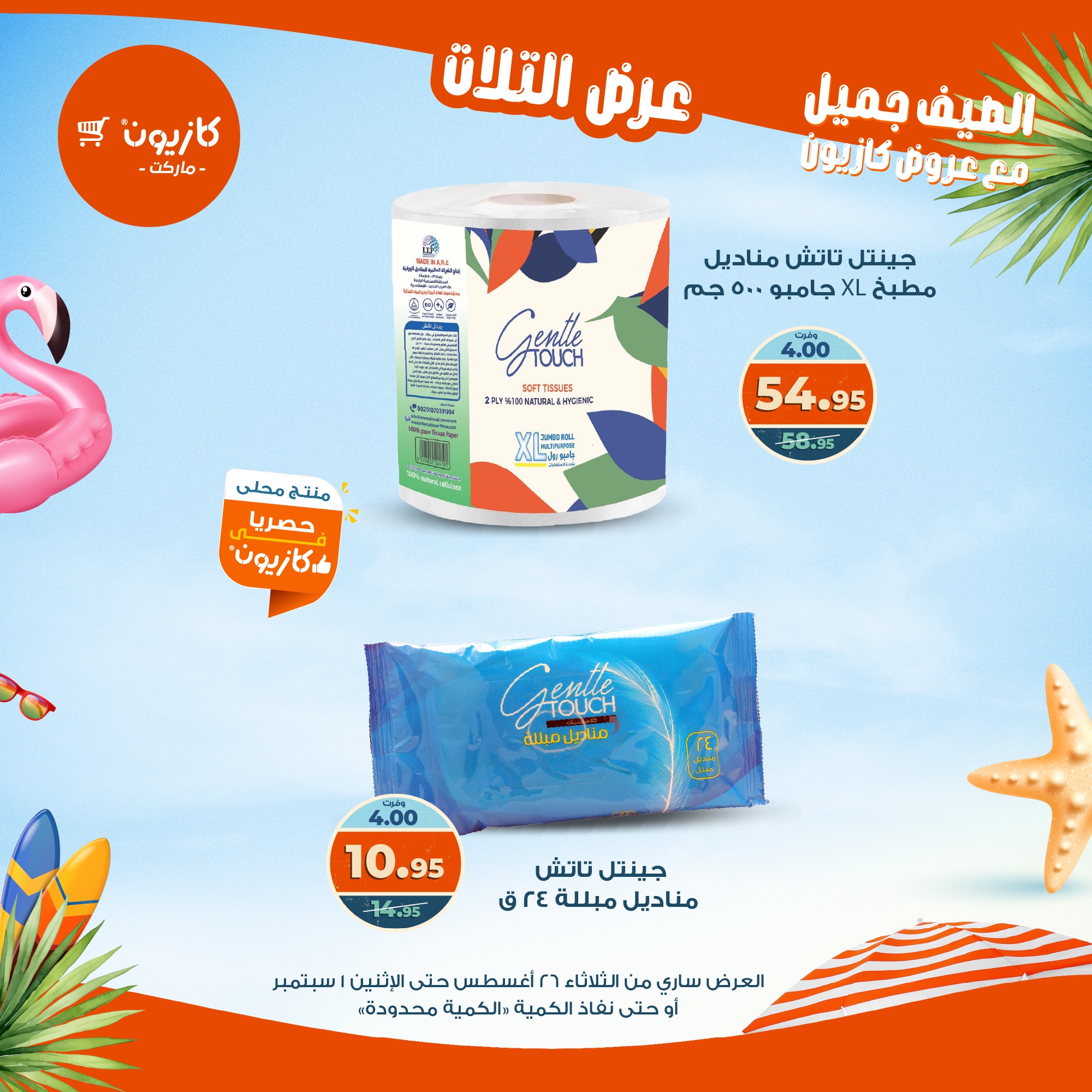 kazyon offers from 25aug to 3aug 2025 عروض كازيون من 25 أغسطس حتى 3 أغسطس 2025 صفحة رقم 54